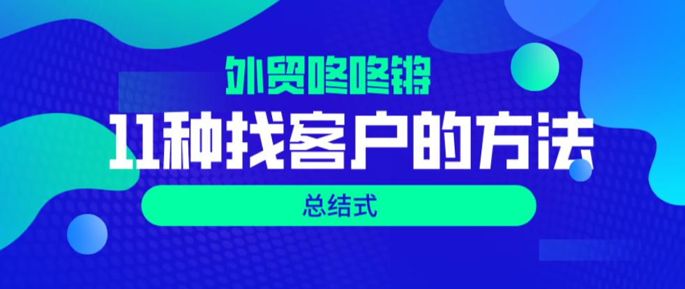 外贸找客户绝招技巧有哪些,自己做外贸一般在什么平台找客户