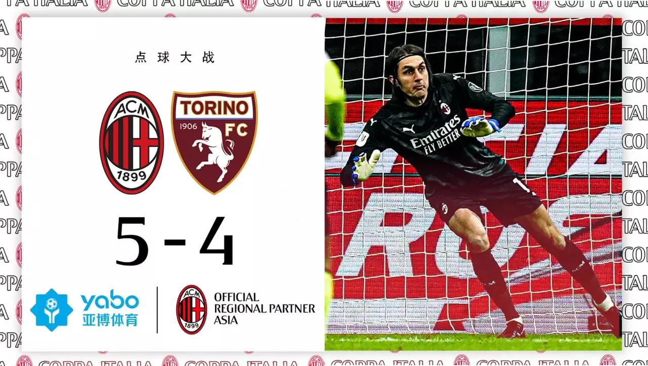 ac米兰vs都灵点球,点球淘汰都灵ac米兰晋级八强