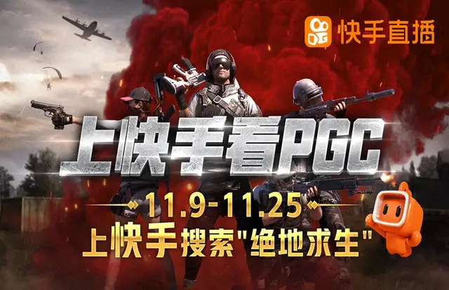 pgc上快手半决赛,上快手看pgc