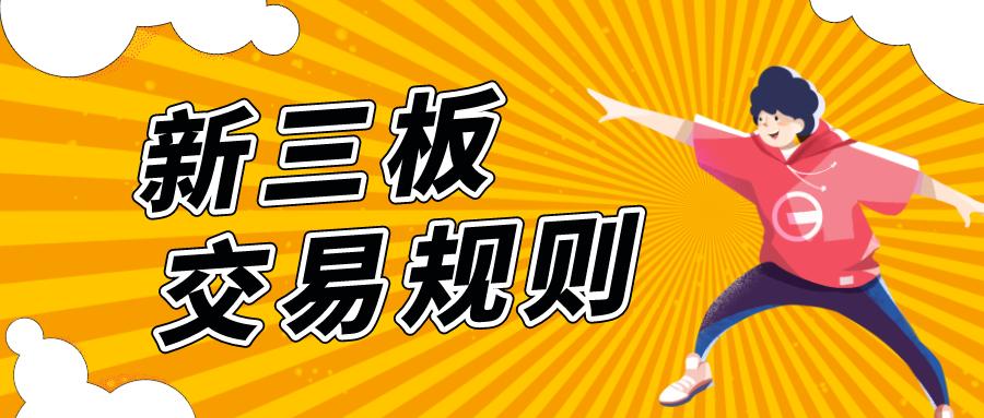 新三板股票买卖交易规则最新解读,新三板精选层交易规则是什么意思