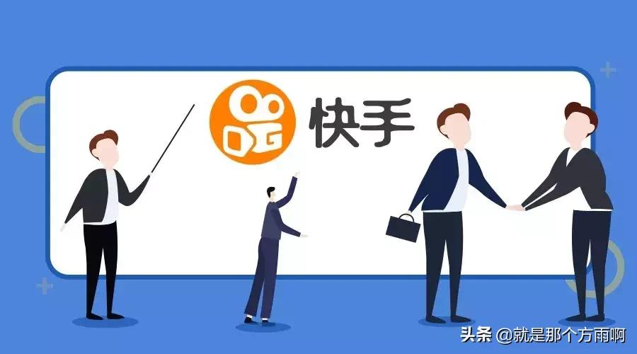 快手吸金三大短板,快手最严重的一次导流