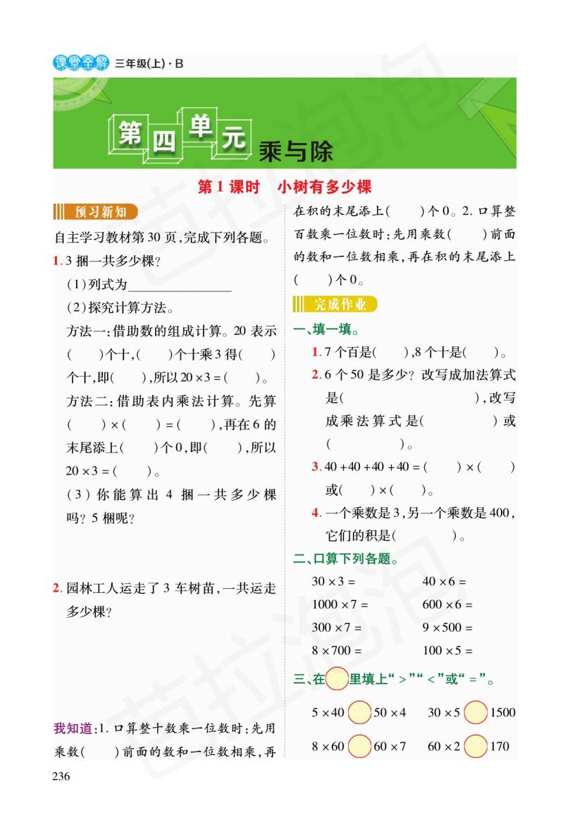 北师大版三年级数学练习四的预习,三年级上北师大数学同步预习笔记