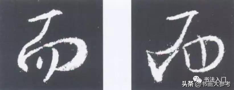 王羲之类字法,王羲之十四种笔法