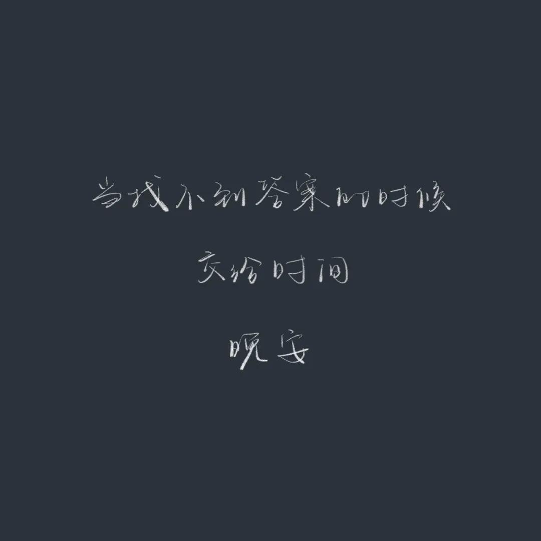 正能量晚安心语配图,优美晚安心语短文配图