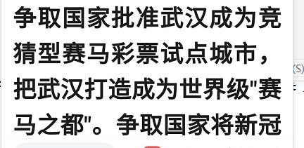 武汉要发行赛马彩票，这次有没有戏？