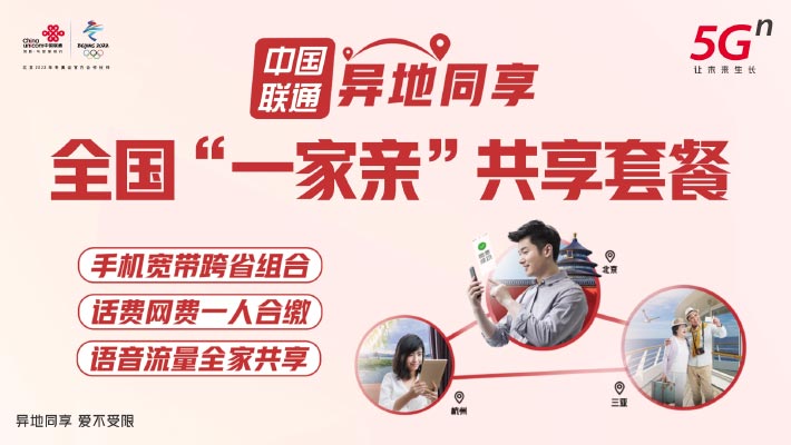 就地过年年味到,中国联通异地同享套餐