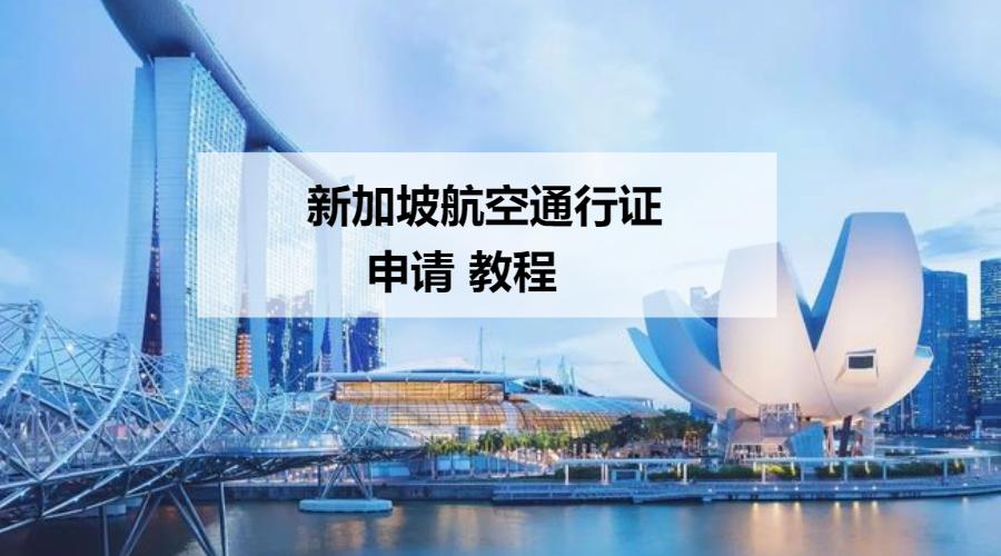 新加坡航空通行证申请流程,新加坡航空通行证