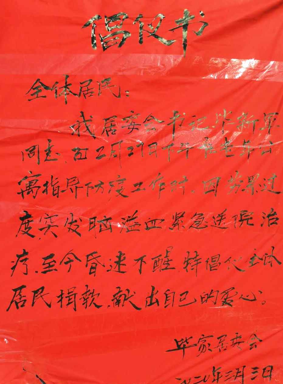 用生命践行为民初心，倒在战“疫”一线的*党**支部书记毕新军