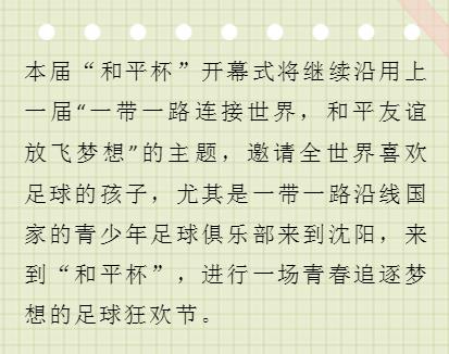 2024沈阳和平杯足球比赛时间,沈阳和平杯青少年足球开幕式
