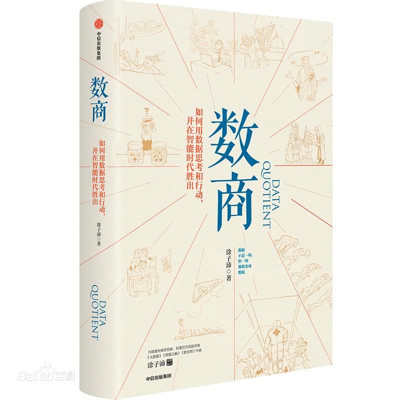 《数商》：万事万物皆可量化，只看你是否较真