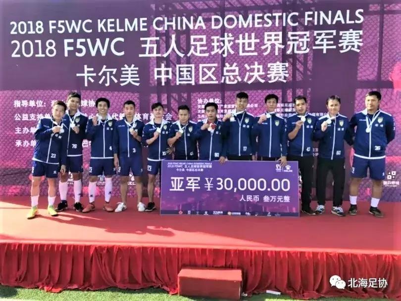 牛!北海五人足球队代表中国参加世界冠军赛
