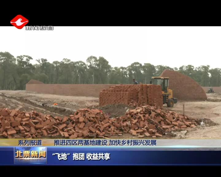 北票“飞地”抱团收益共享