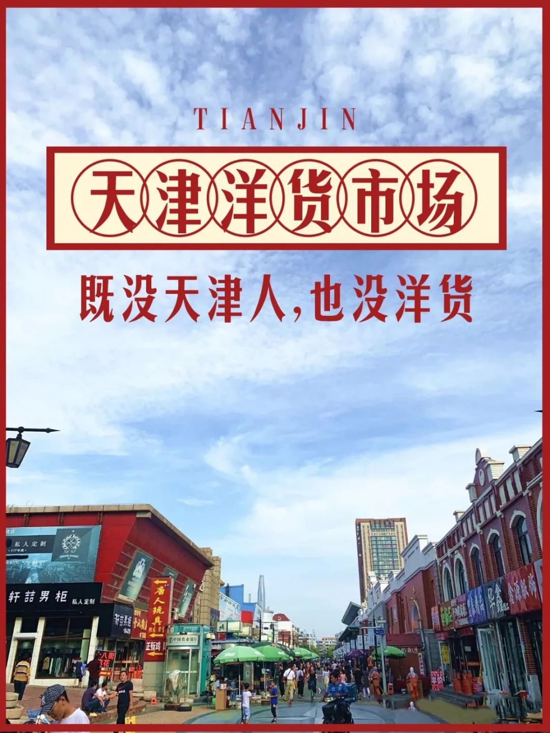 塘沽洋货市场,洋货市场在哪