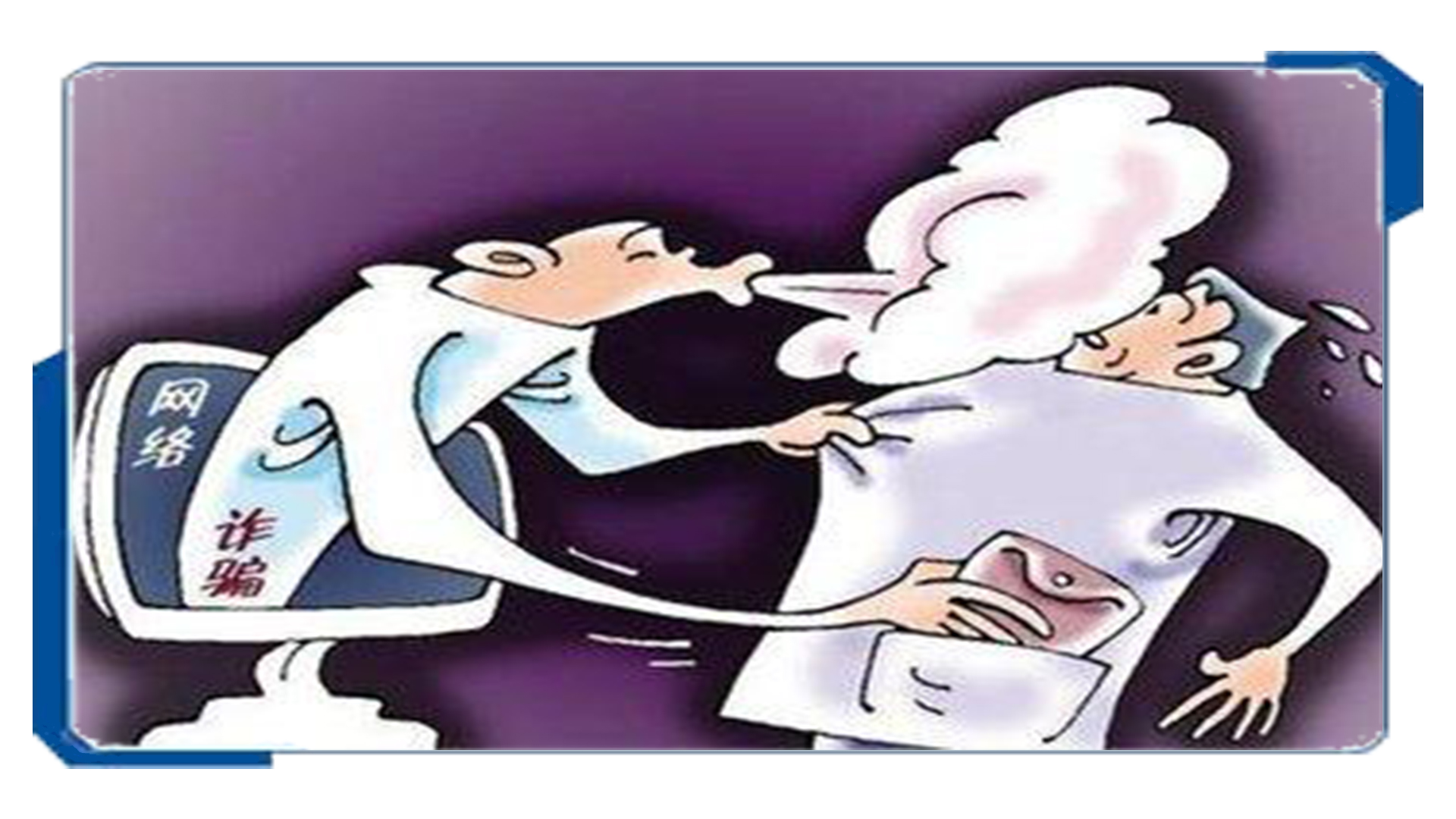 现在的网络诈骗真的防不胜防,网络诈骗常见手段及防范知识