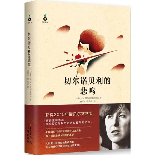 切尔诺贝利的哀鸣朗读,切尔诺贝利的哀鸣小说