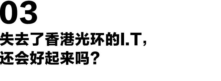 失去“港潮”光环的I.T，如今想出风头都难