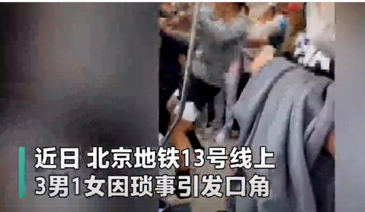 北京地铁4人互殴事件后续,上海地铁内一男一女互殴均被行拘