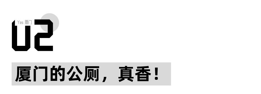 “去过厦门的公厕,我再也看不上五星级酒店了”