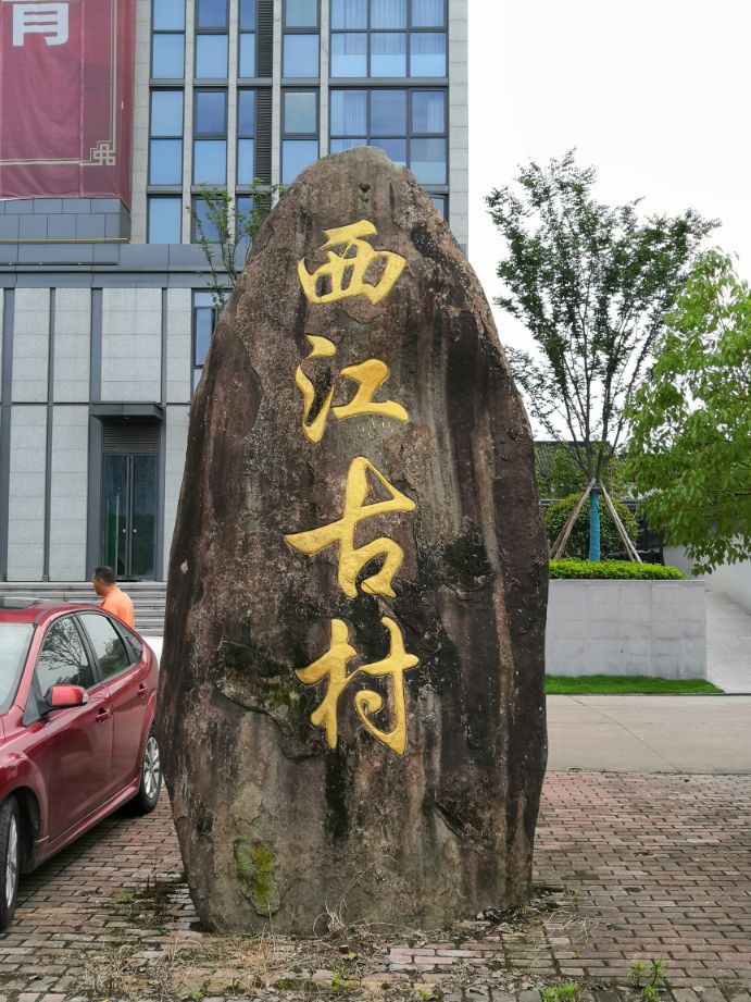 旅游村西江古村,独一无二徽派古村落