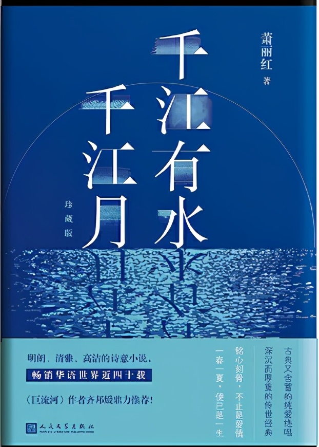 畅销华语世界四十载的爱情小说：千江有水千江月，万里无云万里天