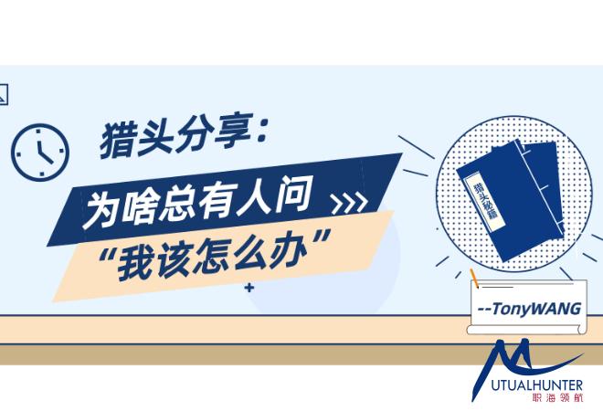 猎头分享：为啥总有人问“我该怎么办啊？”