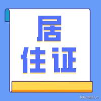 办理北京居住证需要哪些居住材料,办理北京居住证需要提供哪些证件
