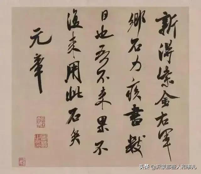 米芾临沂使君帖书法赏析,米芾临沂使君帖临写