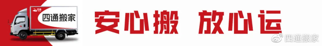 四通运输搬家公司,广州四通搬家