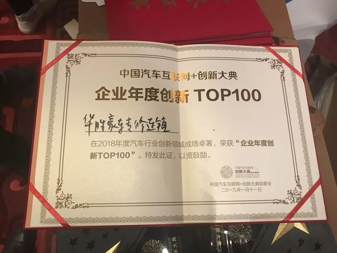 捷报！华胜荣获“2018第四届中国汽车互联网+创新百强”荣誉