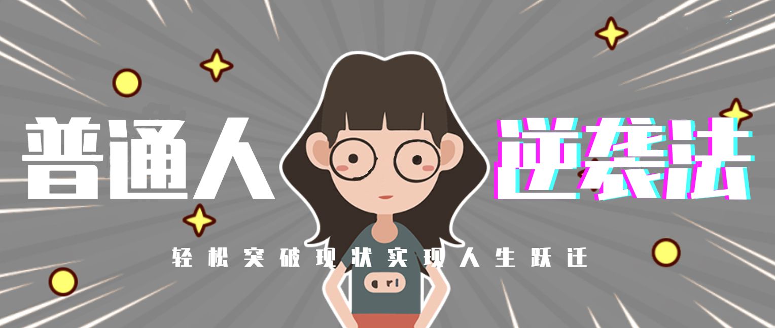 高一学习倒数怎么逆袭前几名,高一重点班倒数怎么逆袭