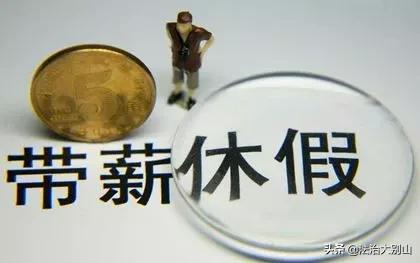 廉政瞭望：为何有的公务员不休假？暴露了什么问题？