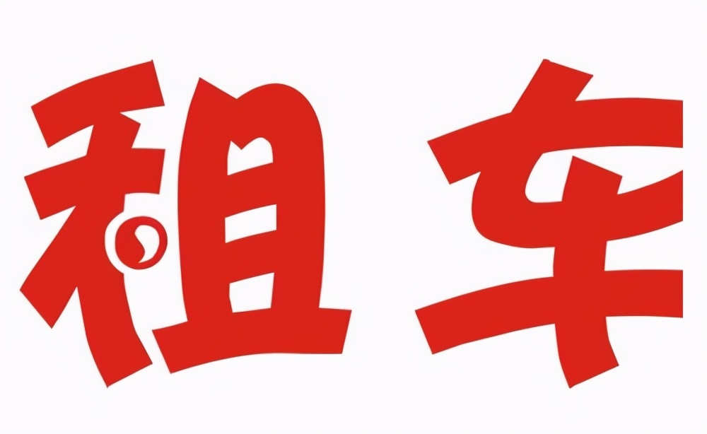 汽车租赁公司赚钱的机会有多大,汽车租赁公司怎么赚钱的