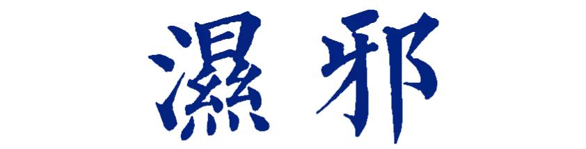背上又闷又痒，还长包，是这么回事?
