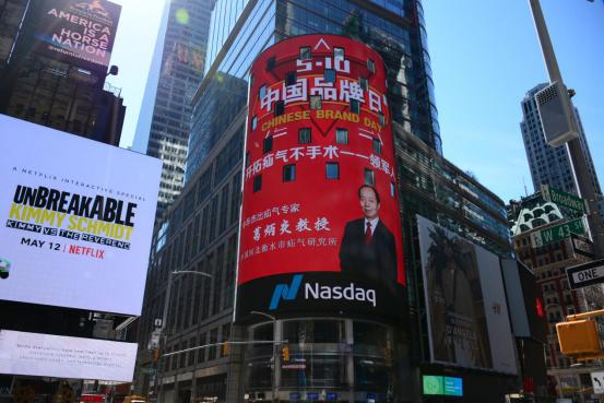 衡水市疝气研究所,纳斯达克大屏中国品牌日