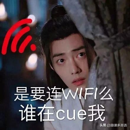cue什么意思网络上,网络上说的被cue到是什么意思