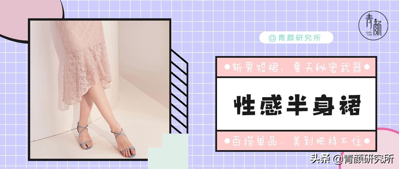 “斩男”必备！12款性感百搭半身裙，腿长瞬间2米8