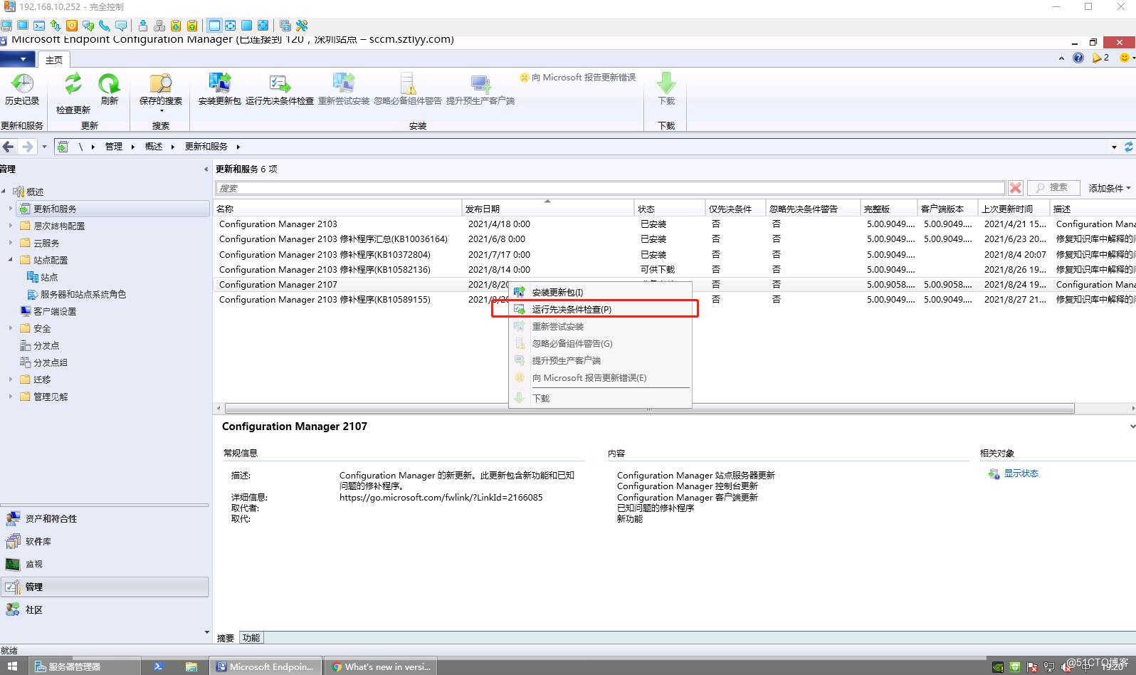 SCCM2103独立主站点环境从控制台升级SCCM2107