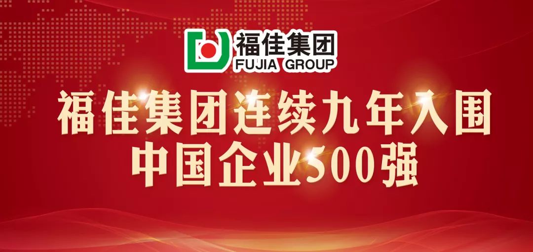 福佳集团世界500强排第几,福佳集团世界500强
