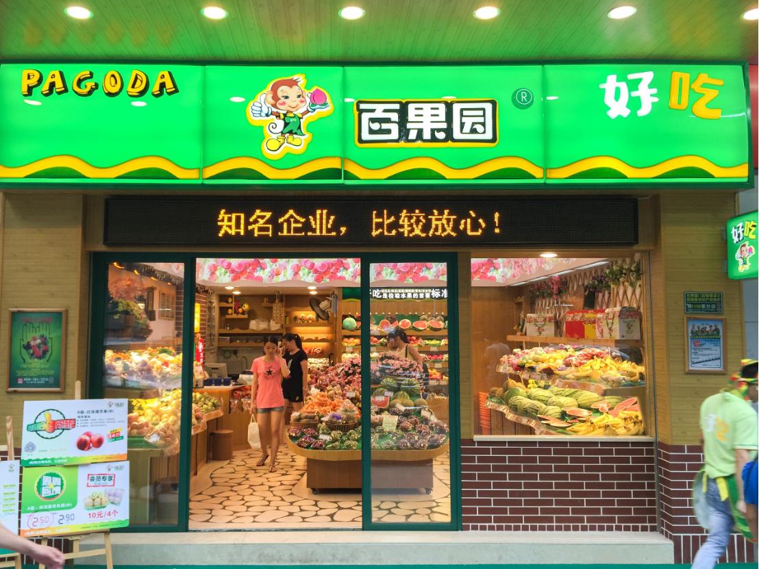 一个地区的百果园是怎么加盟的,加盟商加盟百果园哪种加盟模式好