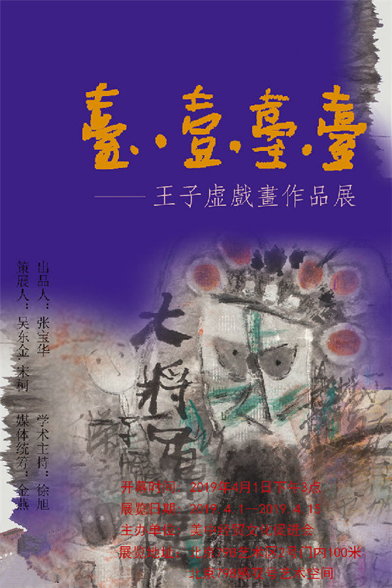 台一台台——王子虚戏画作品展即将在北京798隆重开幕
