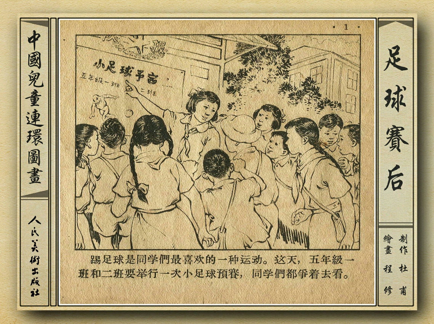 八十年代足球连环画,和足球有关的老连环画