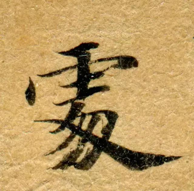 隋人的经书体放大20倍，真的是美不胜收！值得学习！