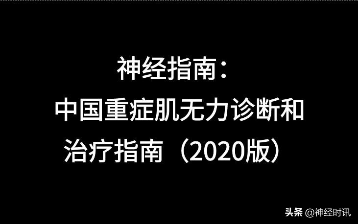 最新版神经内科诊疗指南,神经重症病人管理指南
