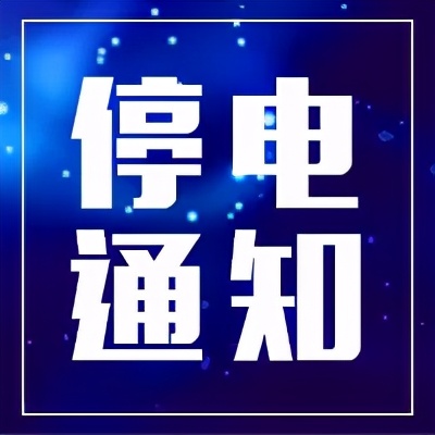 大庆市让胡路区新闻,大庆市让胡路停电通知最新查询