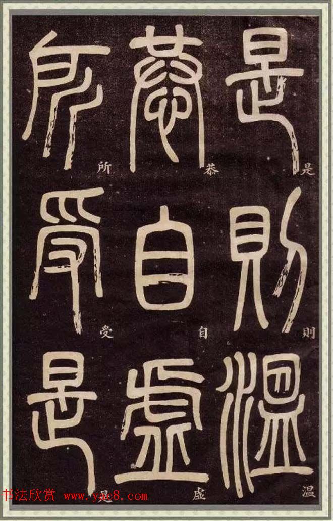 邓石如篆书快速入门字帖,邓石如篆书弟子职有几个版本