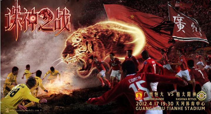 恒大广州亚冠海报设计,广州恒大比赛海报