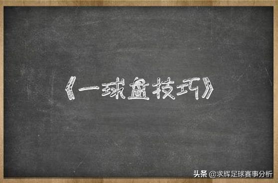 一球盘分析详解,一球半盘诀窍是什么