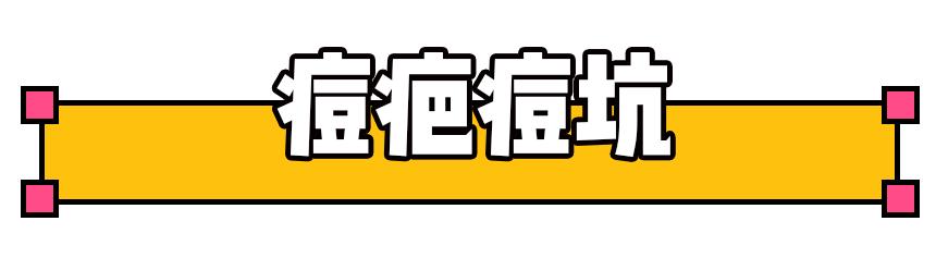 如何祛痘印？看了这篇能解决你大部分的问题！
