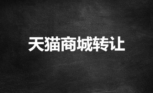 天猫网店怎么转让成功率高,天猫店铺转让一般多少钱