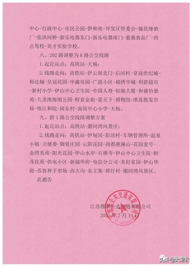 灌云公交线路停运通知最新,灌云公交8路调整最新信息